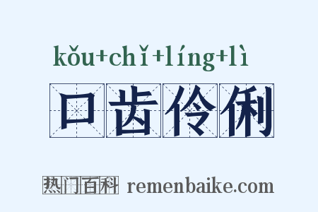口齿伶俐是什么意思的图片